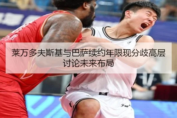 莱万多夫斯基与巴萨续约年限现分歧高层讨论未来布局