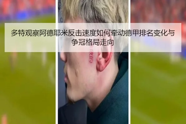 多特观察阿德耶米反击速度如何牵动德甲排名变化与争冠格局走向