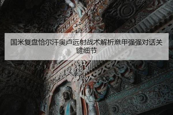 国米复盘恰尔汗奥卢远射战术解析意甲强强对话关键细节