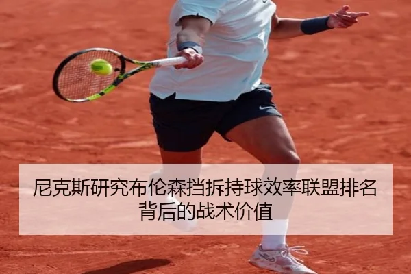 尼克斯研究布伦森挡拆持球效率联盟排名背后的战术价值